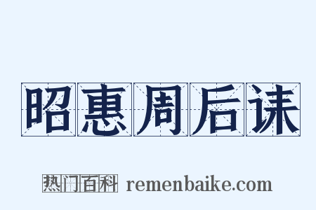 昭惠周后诔是什么意思的图片